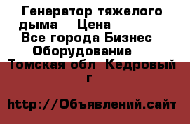 Генератор тяжелого дыма. › Цена ­ 21 000 - Все города Бизнес » Оборудование   . Томская обл.,Кедровый г.